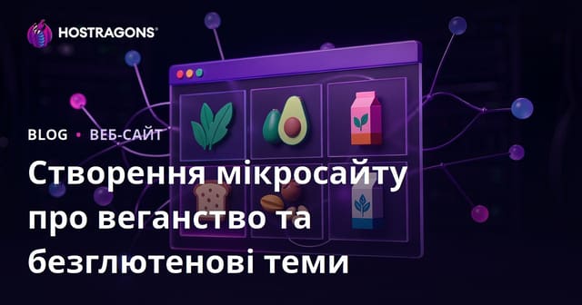 Створення мікронішевого сайту з оглядами веганських та безглютенових продуктів