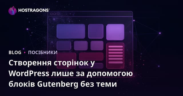 Створення сторінок у WordPress лише за допомогою блоків Gutenberg без теми