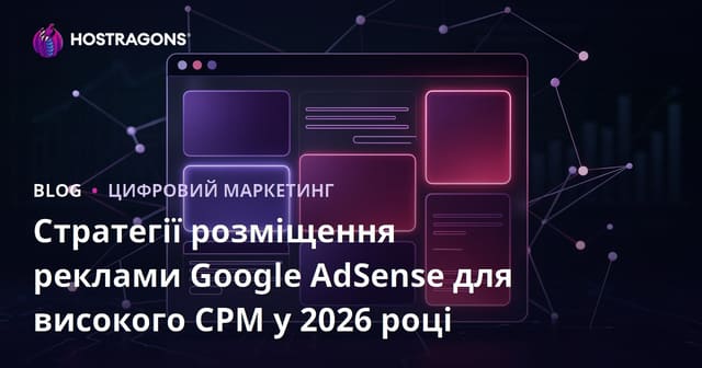 Стратегії розміщення реклами Google AdSense для високого CPM у 2026 році