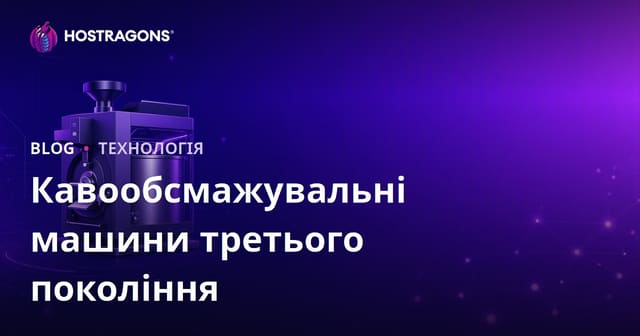 Третє покоління кавоварок: професійне обсмажування кави для українських баристів