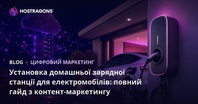 Установка домашньої зарядної станції для електромобілів: повний гайд з контент-маркетингу