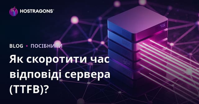 Час відповіді сервера (TTFB): як скоротити та які фактори впливають
