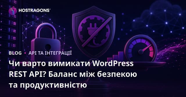 Чи варто вимикати WordPress REST API? Баланс між безпекою та продуктивністю