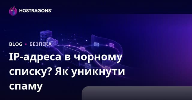 Чи потрапив IP-адрес вашого сайту до чорного списку? Як уникнути потрапляння листів у спам