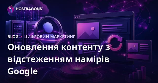Щоденне відстеження змін пошукових намірів Google для оновлення контенту