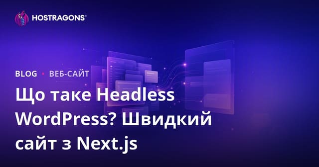 Що таке Headless WordPress? Next.js та надшвидкі сайти нового покоління