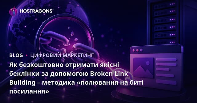 Як безкоштовно отримати якісні беклінки за допомогою Broken Link Building – методика «полювання на биті посилання»