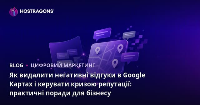 Як видалити негативні відгуки в Google Картах і керувати кризою репутації: практичні поради для бізнесу