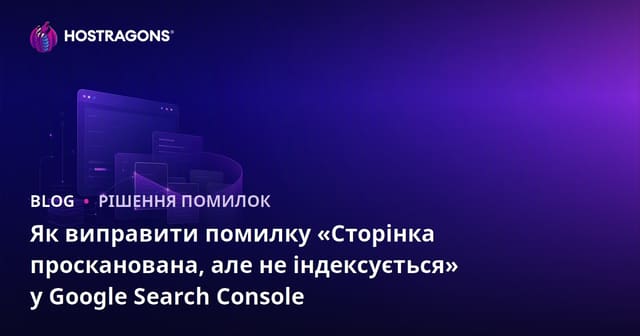 Як виправити помилку «Сторінка просканована, але не індексується» у Google Search Console