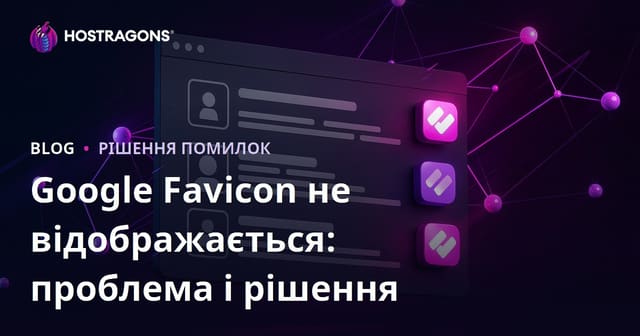 Як виправити проблему з відсутністю favicon у результатах пошуку Google: покрокове керівництво