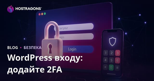 Як додати двофакторну автентифікацію (2FA) на сторінку входу WordPress: покрокова інструкція