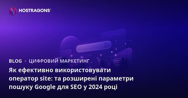 Як ефективно використовувати оператор site: та розширені параметри пошуку Google для SEO у 2024 році