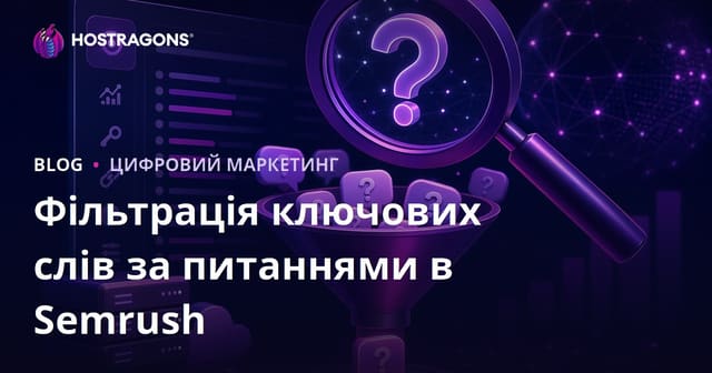 Як ефективно фільтрувати ключові слова-запитання за допомогою Semrush Keyword Magic Tool для SEO