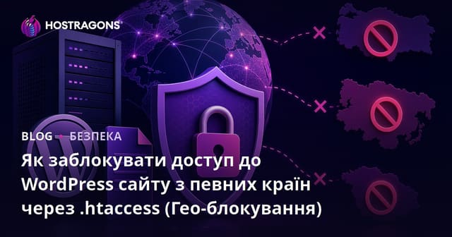 Як заблокувати доступ до WordPress сайту з певних країн через .Htaccess (Гео-блокування)
