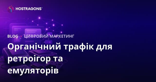 Як Залучити Органічний Трафік на Сайт про Ретро Ігрові Консолі та Емулятори: Повний Путівник