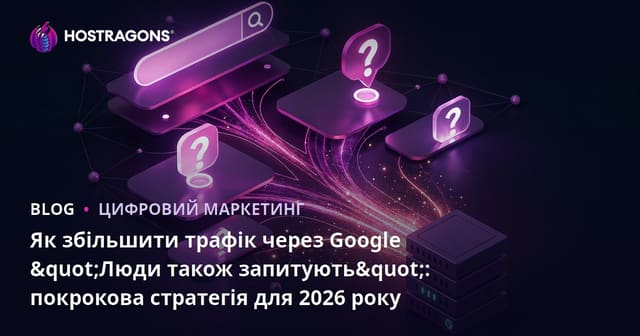 Як збільшити трафік через Google "Люди також запитують": покрокова стратегія для 2026 року