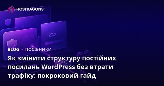 Як змінити структуру постійних посилань WordPress без втрати трафіку: покроковий гайд