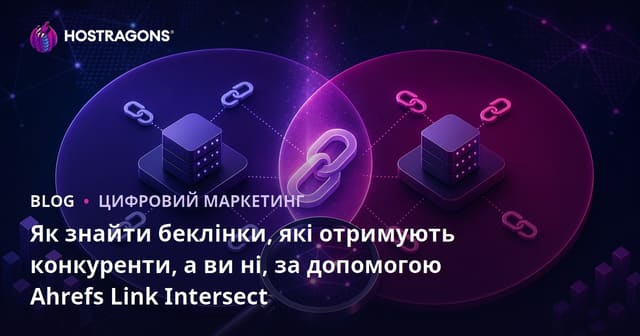 Як знайти беклінки, які отримують конкуренти, а ви ні, за допомогою Ahrefs Link Intersect