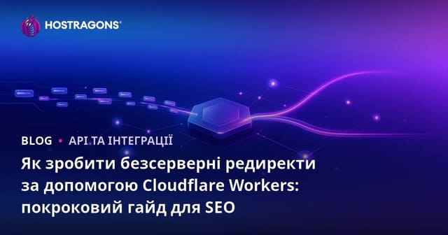 Як зробити безсерверні редиректи за допомогою Cloudflare Workers: покроковий гайд для SEO