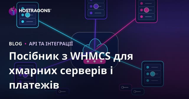 Як налаштувати автоматизацію хмарних серверів і оплат у WHMCS