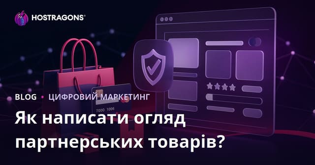 Як написати переконливу статтю з оглядом продукту для партнерських сайтів?