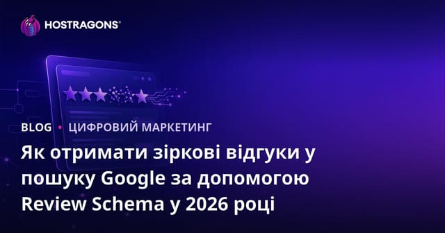 Як отримати зіркові відгуки у пошуку Google за допомогою Review Schema у 2026 році
