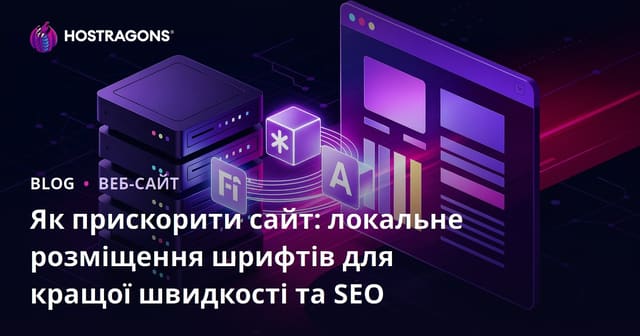 Як прискорити сайт: локальне розміщення шрифтів для кращої швидкості та SEO