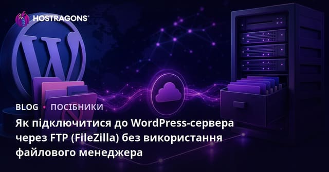 Як підключитися до WordPress-сервера через FTP (FileZilla) без використання файлового менеджера