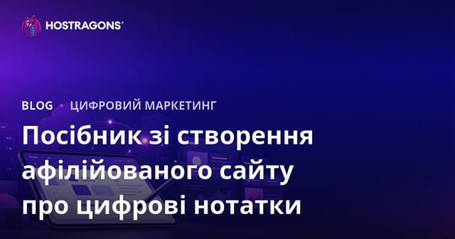 Як створити афілійований сайт про цифрові нотатки та додатки для iPad для студентів