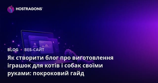 Як створити блог про виготовлення іграшок для котів і собак своїми руками: покроковий гайд