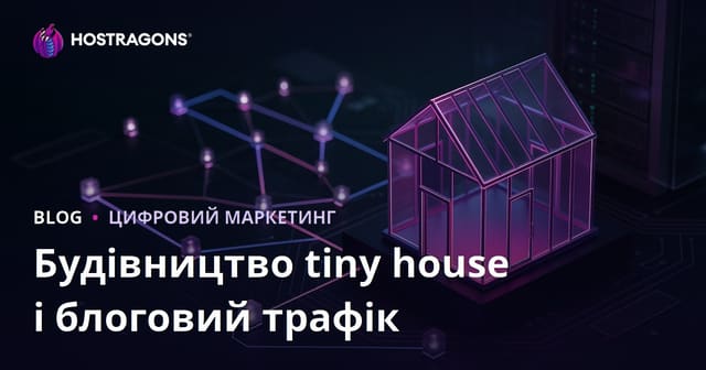 Як створити блог про Tiny House в Україні: будівництво, документи та SEO-стратегія для залучення трафіку