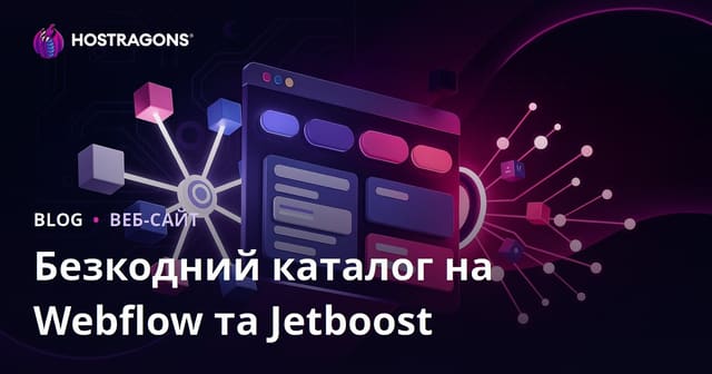 Як створити кодлес-дизайн сайт із просунутим фільтруванням на Webflow і Jetboost