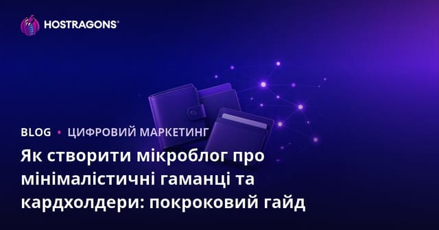 Як створити мікроблог про мінімалістичні гаманці та кардхолдери: покроковий гайд
