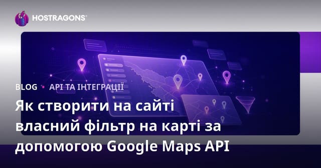 Як створити на сайті власний фільтр на карті за допомогою Google Maps API