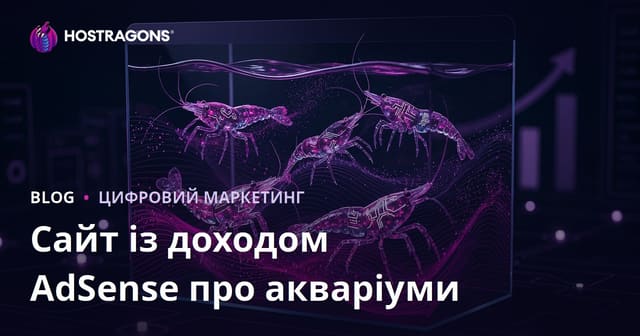 Як створити прибутковий сайт про акваріуми та рідкісних креветок для Google AdSense