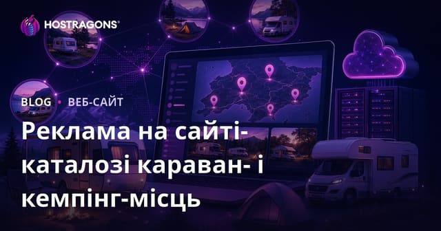 Як створити регіональний каталог для кемпінгів і автодомів в Україні та заробляти на рекламі