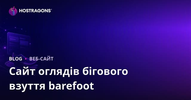 Як створити сайт з оглядами бігового аналізу та мінімалістичного взуття: покроковий гід 2026