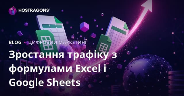 Як створити успішний блог з формулами Excel та Google Таблиць: поради для зростання органічного трафіку