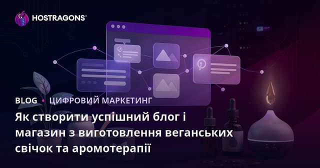 Як створити успішний блог і магазин з виготовлення веганських свічок та аромотерапії