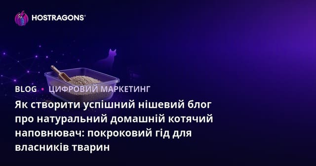 Як створити успішний нішевий блог про натуральний домашній котячий наповнювач: покроковий гід для власників тварин
