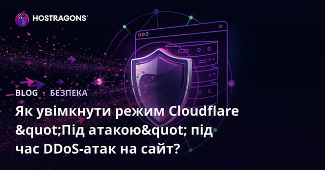 Як увімкнути режим Cloudflare "Під атакою" під час DDoS-атак на сайт?