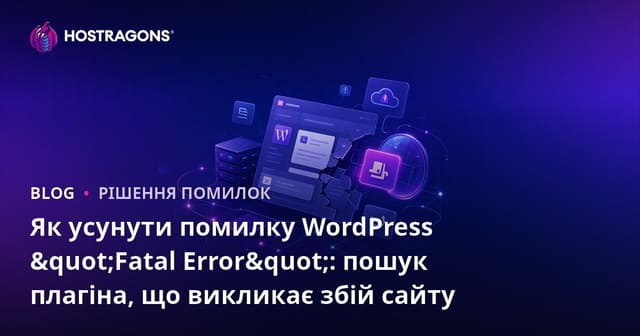 Як усунути помилку WordPress "Fatal Error": пошук плагіна, що викликає збій сайту