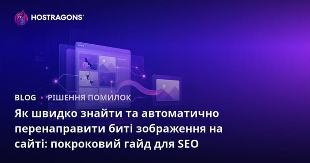 Як швидко знайти та автоматично перенаправити биті зображення на сайті: покроковий гайд для SEO
