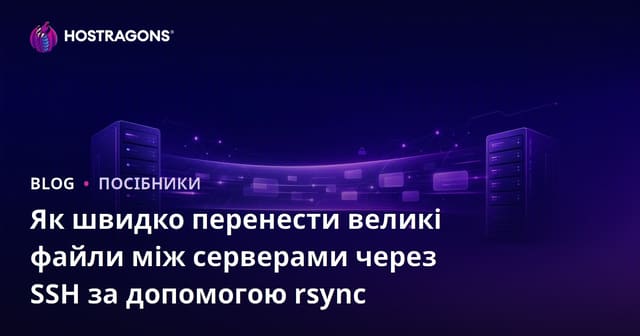 Як швидко перенести великі файли між серверами через SSH за допомогою rsync
