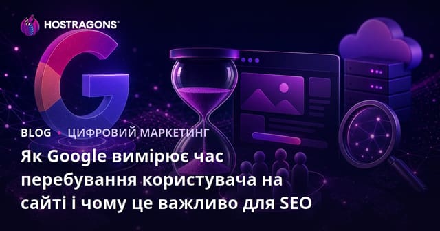 Як Google вимірює час перебування користувача на сайті і чому це важливо для SEO