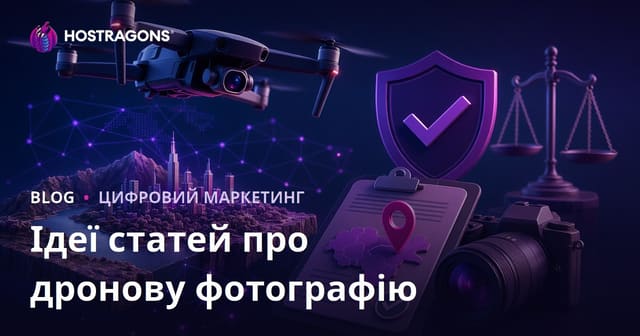 Ідеї статей для дронової фотографії та отримання дозволів на зйомку з повітря