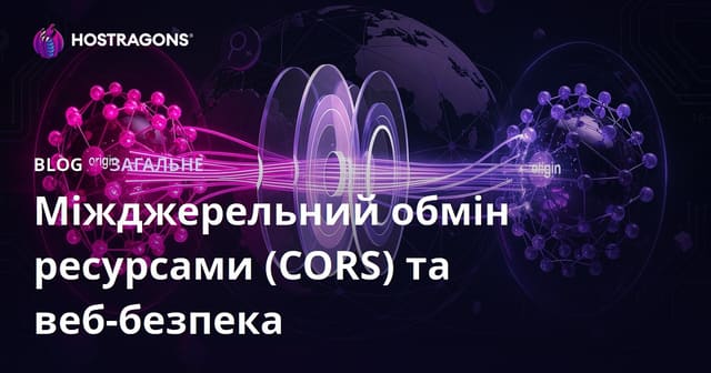 Міжджерельний обмін ресурсами (CORS) та веб-безпека