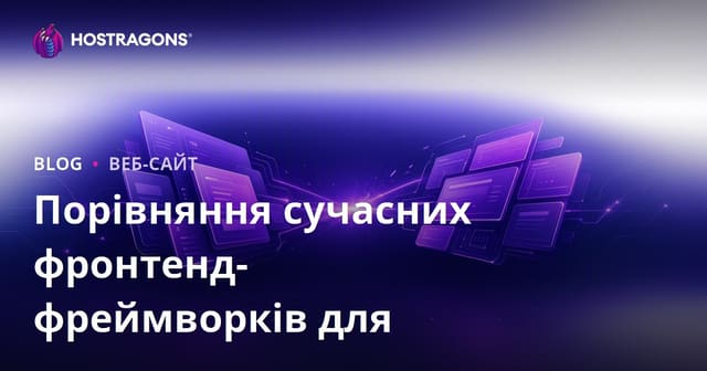 Порівняння сучасних фронтенд-фреймворків