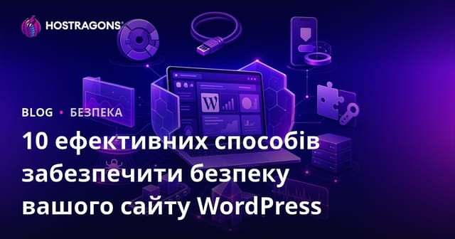 10 ефективних способів захистити ваш сайт на WordPress