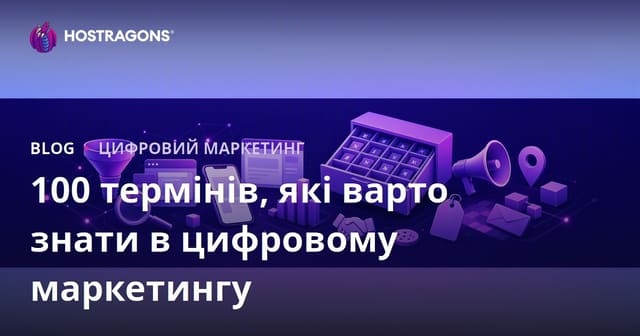 100 термінів, які варто знати в цифровому маркетингу